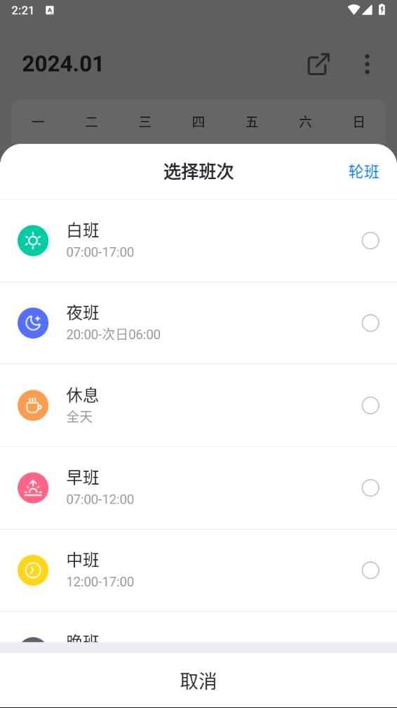 排班助手app图2