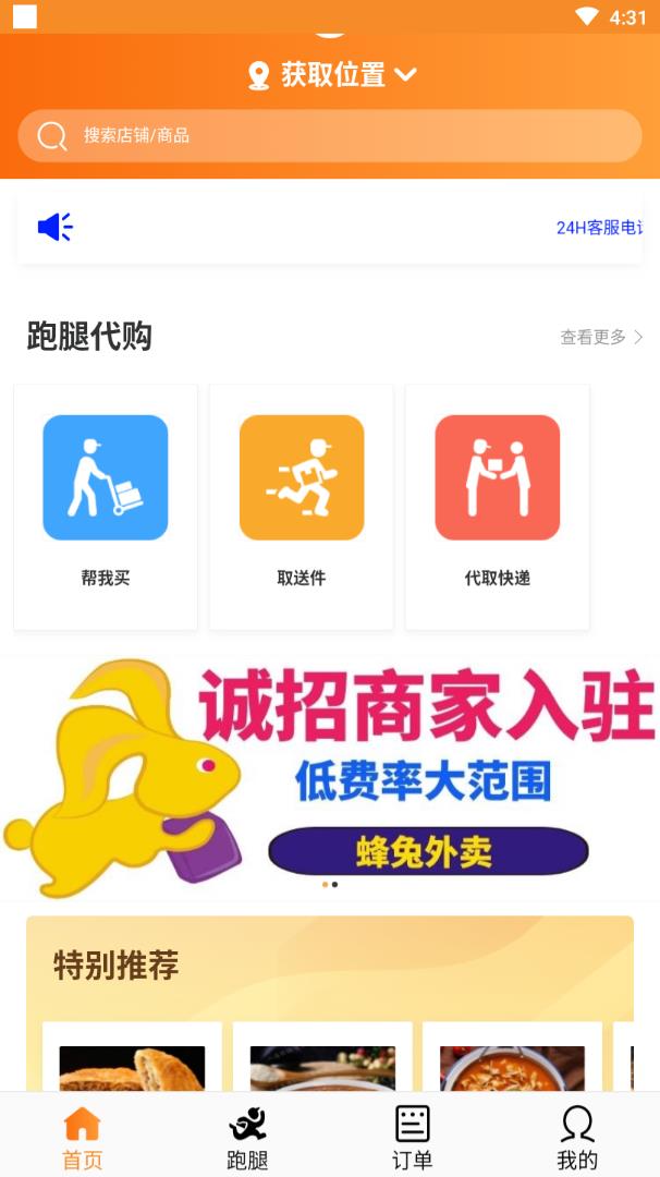 蜂兔外卖app图1