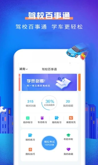 驾校百事通科目一app