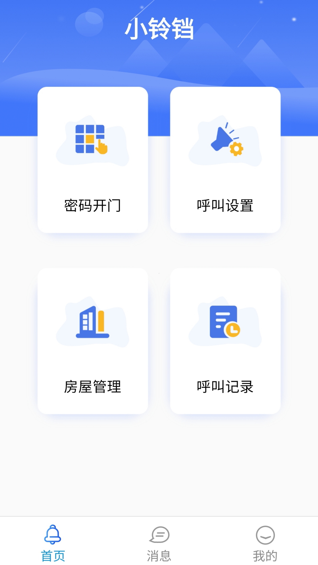 小铃铛(云门禁系统)图2