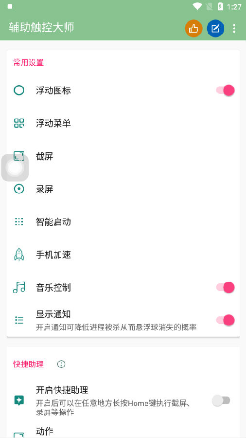 辅助触控大师app