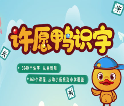 许愿鸭识字app