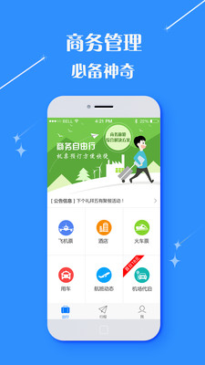 东方步云商旅app图2