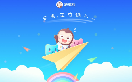 猿编程萌新app