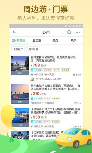 同程旅游暑期版下载图1