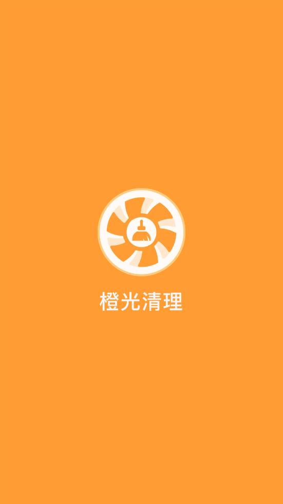 橙光清理app图0