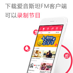 爱音斯坦FM