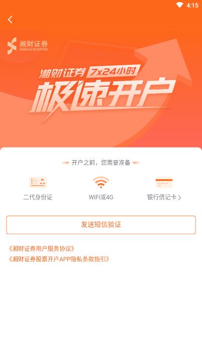 湘财掌上开户手机版下载图0