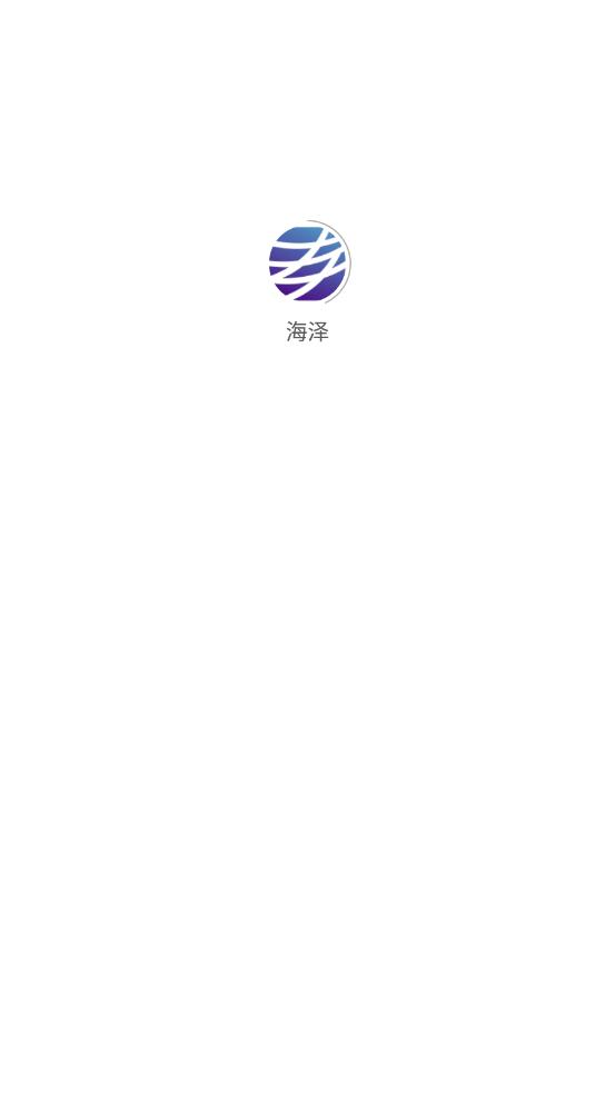 海泽app图2