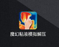 魔幻粘液模拟解压app