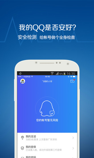 QQ安全中心6.3.0版本图1