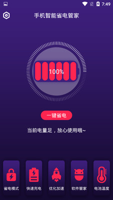 手机智能省电管家app图2