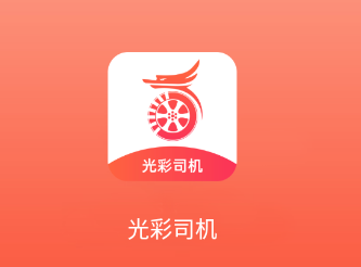 光彩司机app