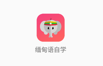 缅甸语自学app