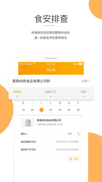 阳光校餐app图1