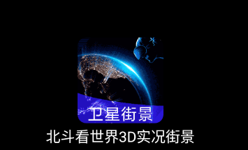 北斗看世界3D实况街景app