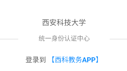 西科教务app