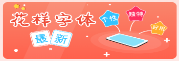 免费字体王app