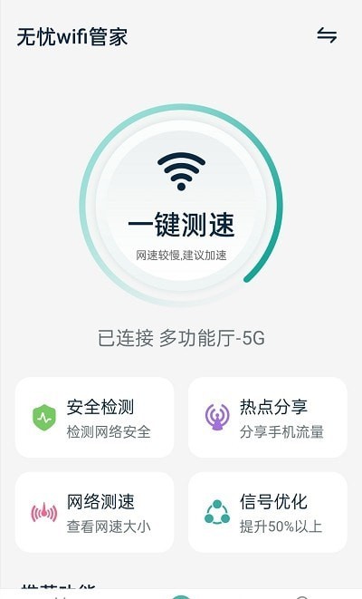 无忧wifi管家app图0