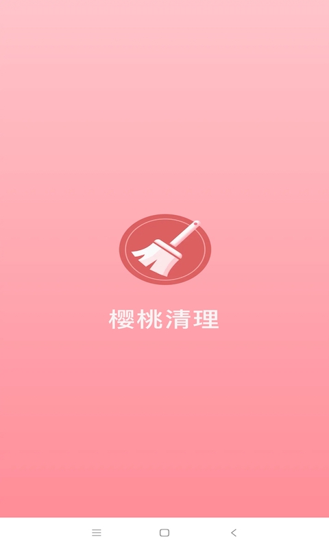 樱桃清理app图0