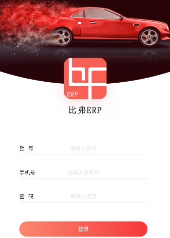 比弗ERP app