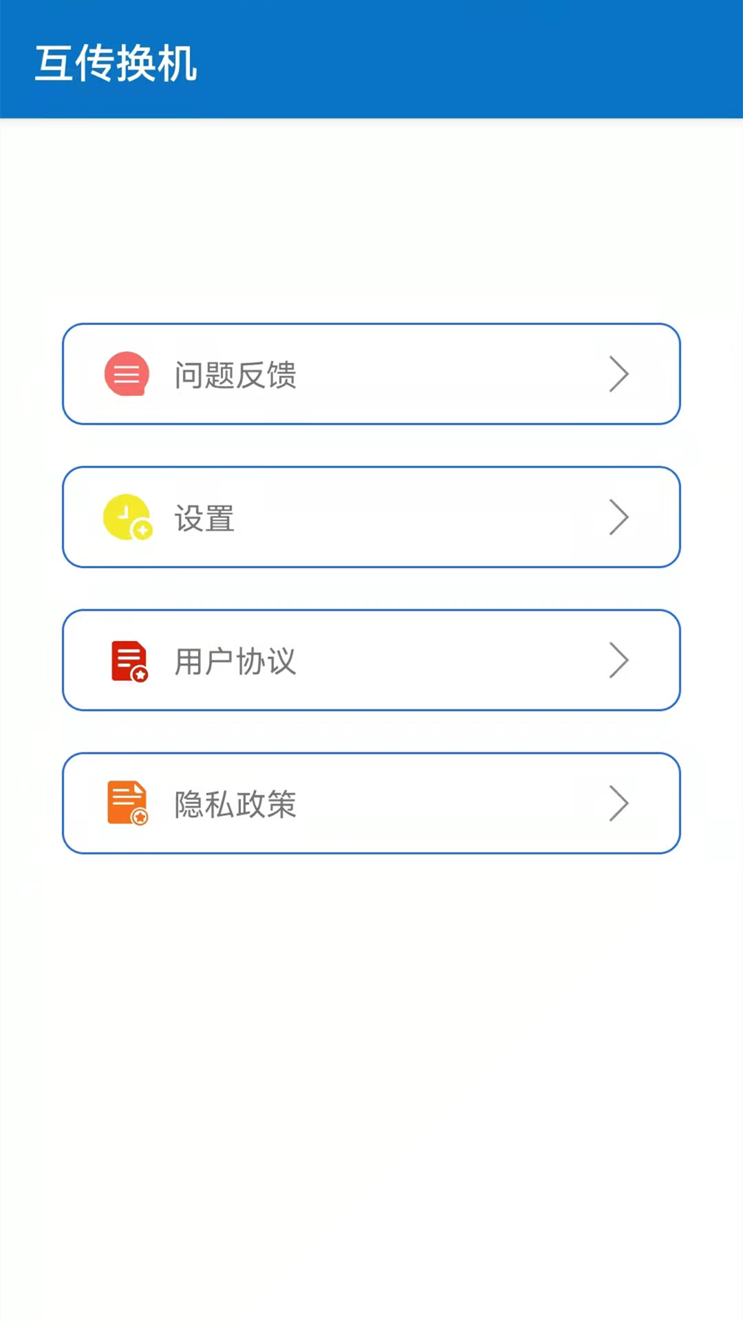 互传手机助手app图2