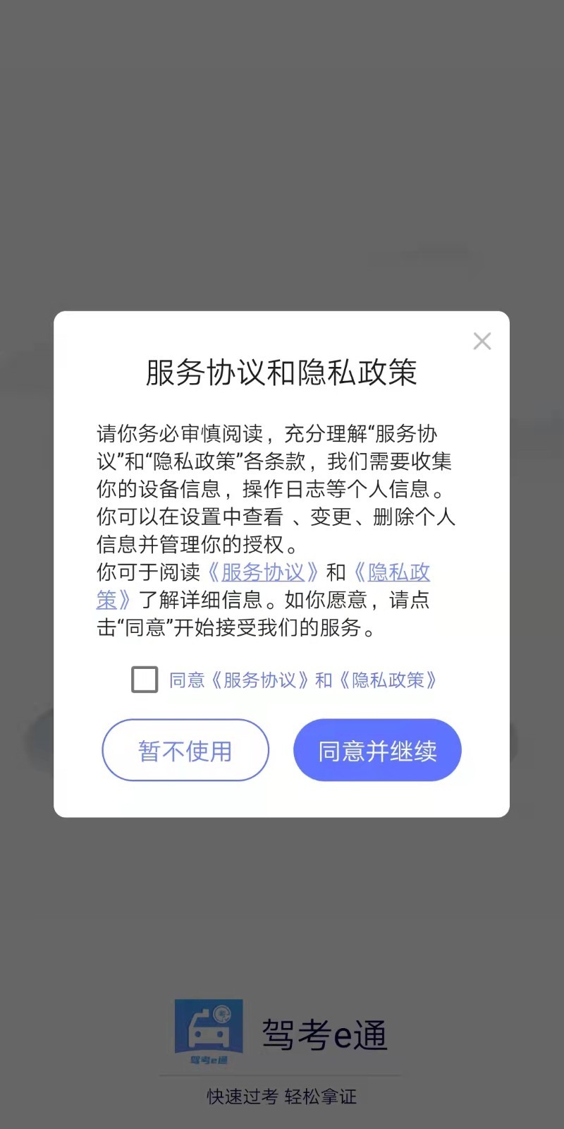 驾考e通app图1