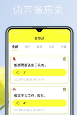 语音实时备忘录app