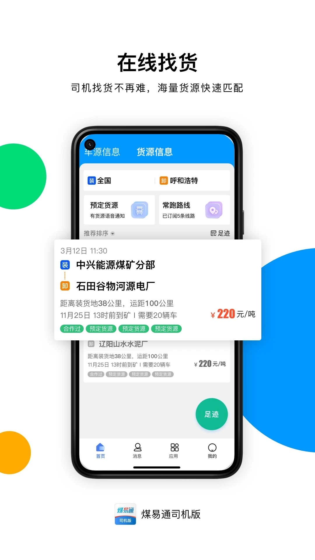 煤易通司机版app图1