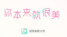 视频美颜大师免费版