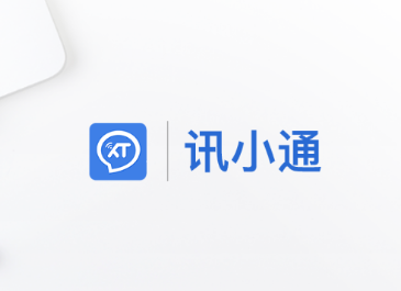 讯小通app