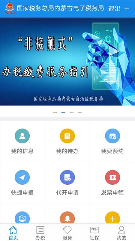 内蒙古税务app图1