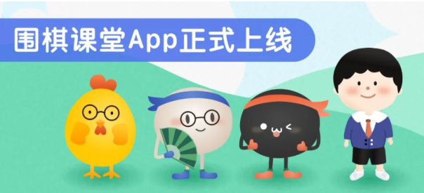 围棋课堂app