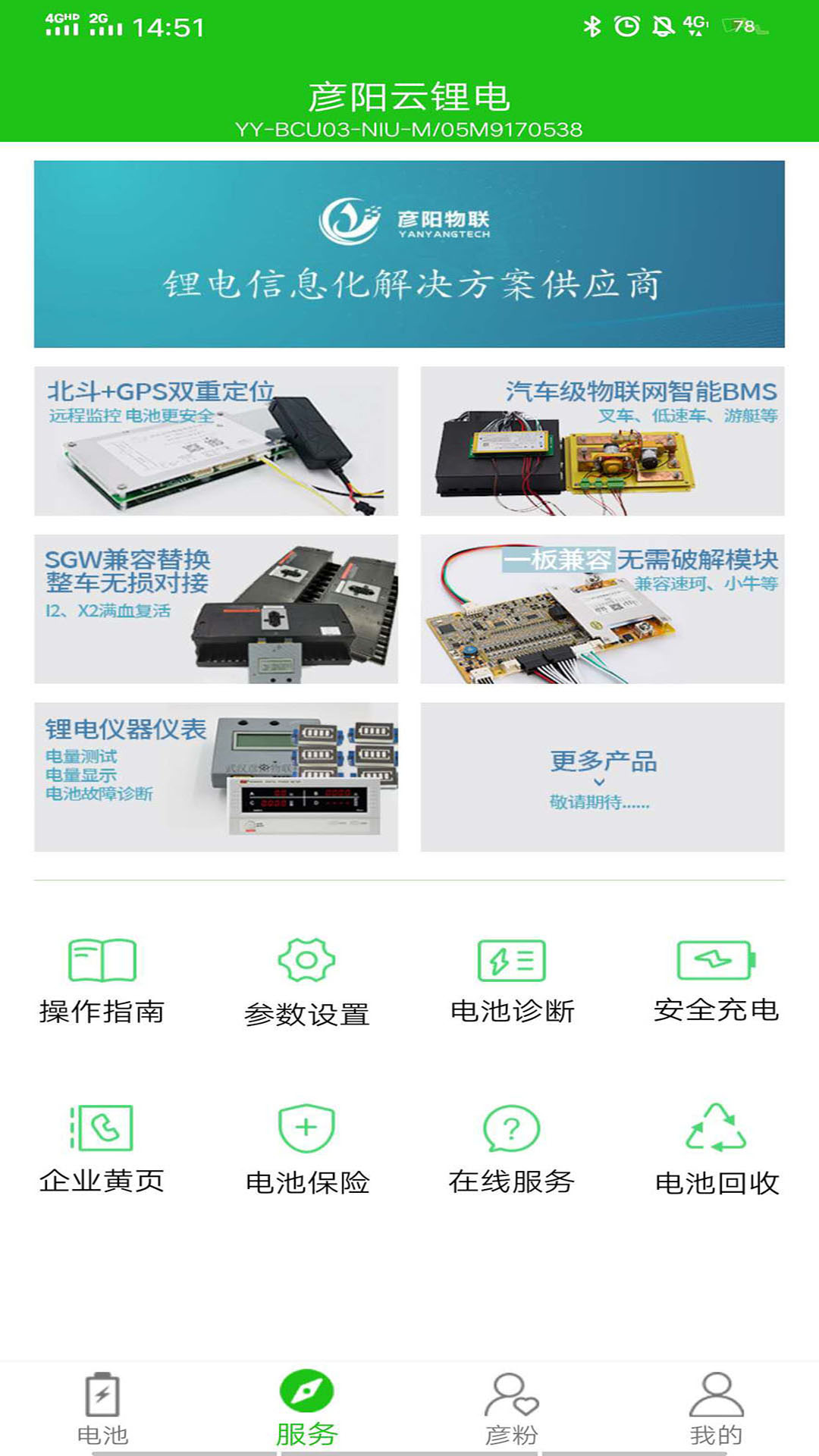 彦阳BMS app图3