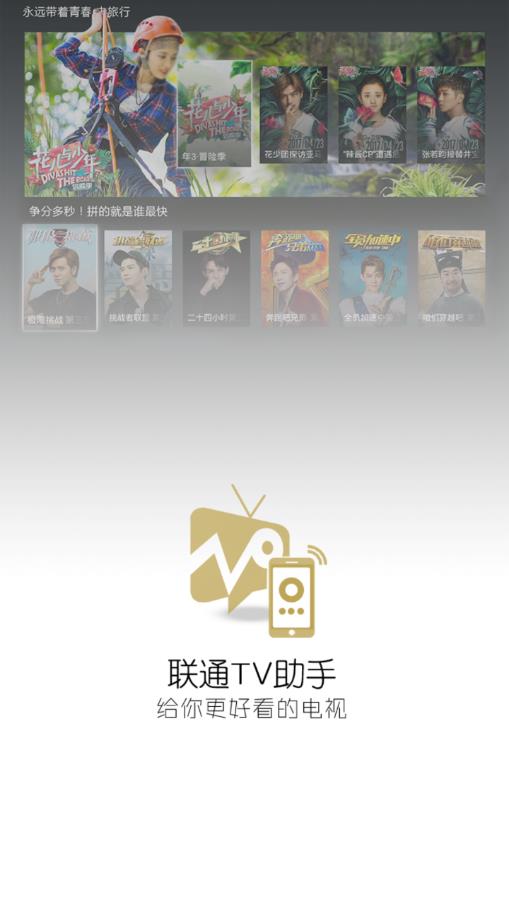 联通TV助手app图0