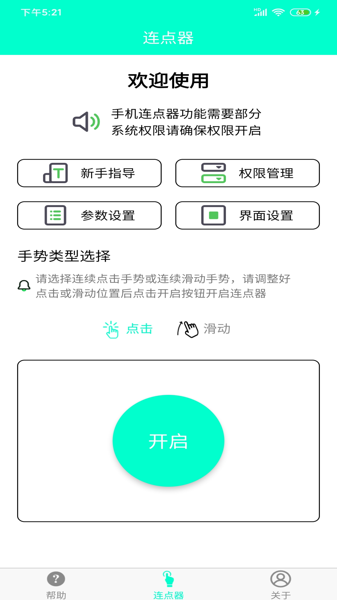 智能连点器app(手机连点器)图3