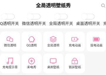 全局透明壁纸秀APP