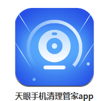 天眼手机清理管家app