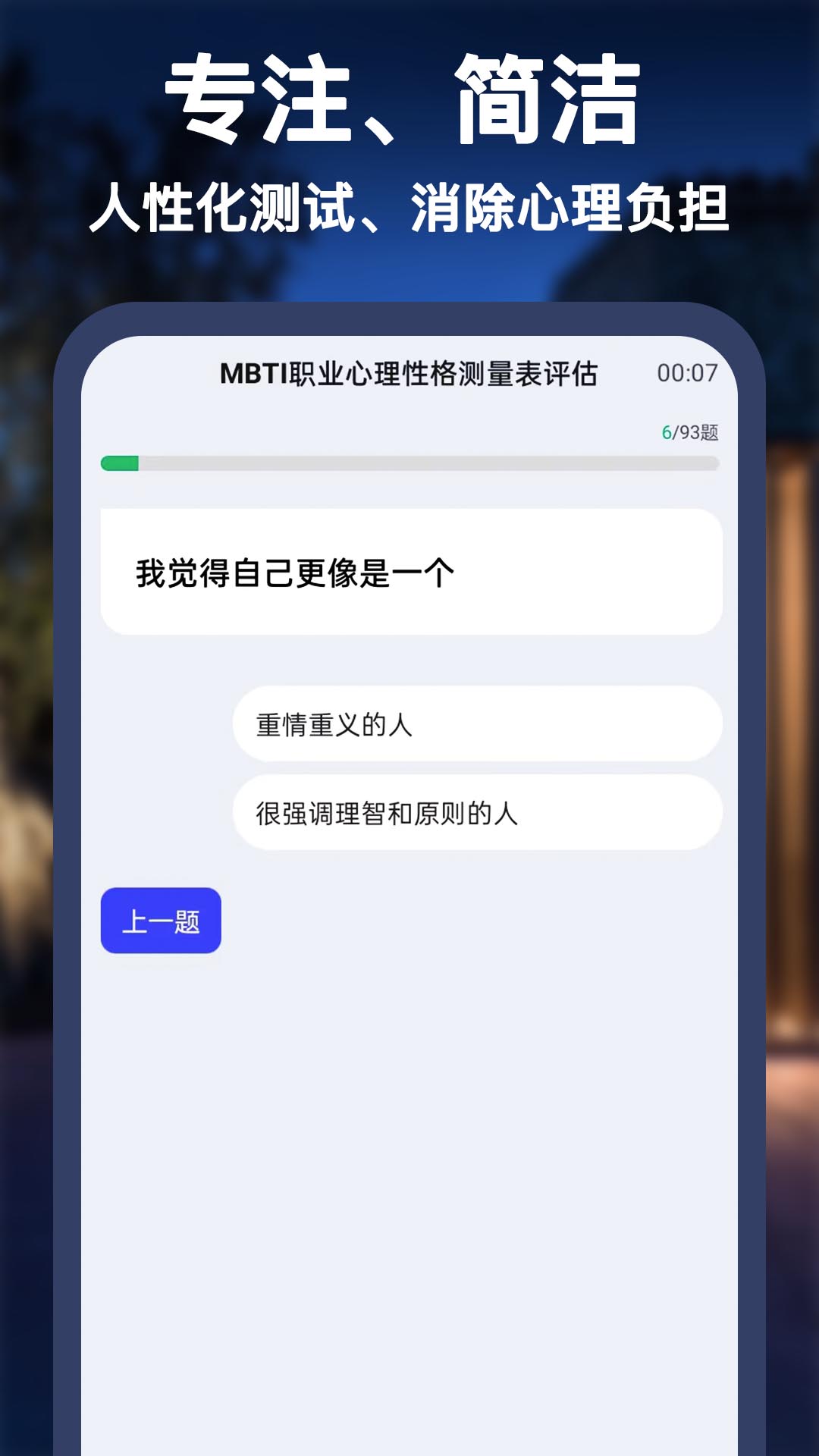 MBTI职业心理性格测评app图0