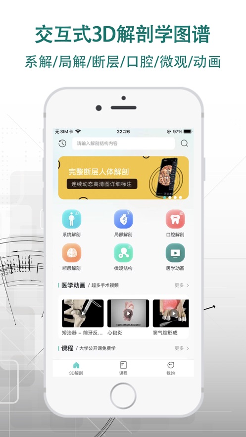 掌上3D解剖app图0