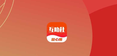 互助社app