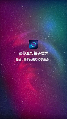 迷你魔幻粒子世界图0