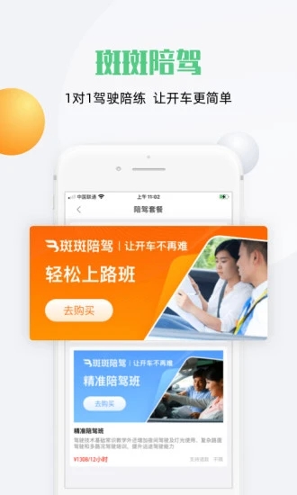 斑斑驾道app图3