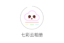 七彩云相册app