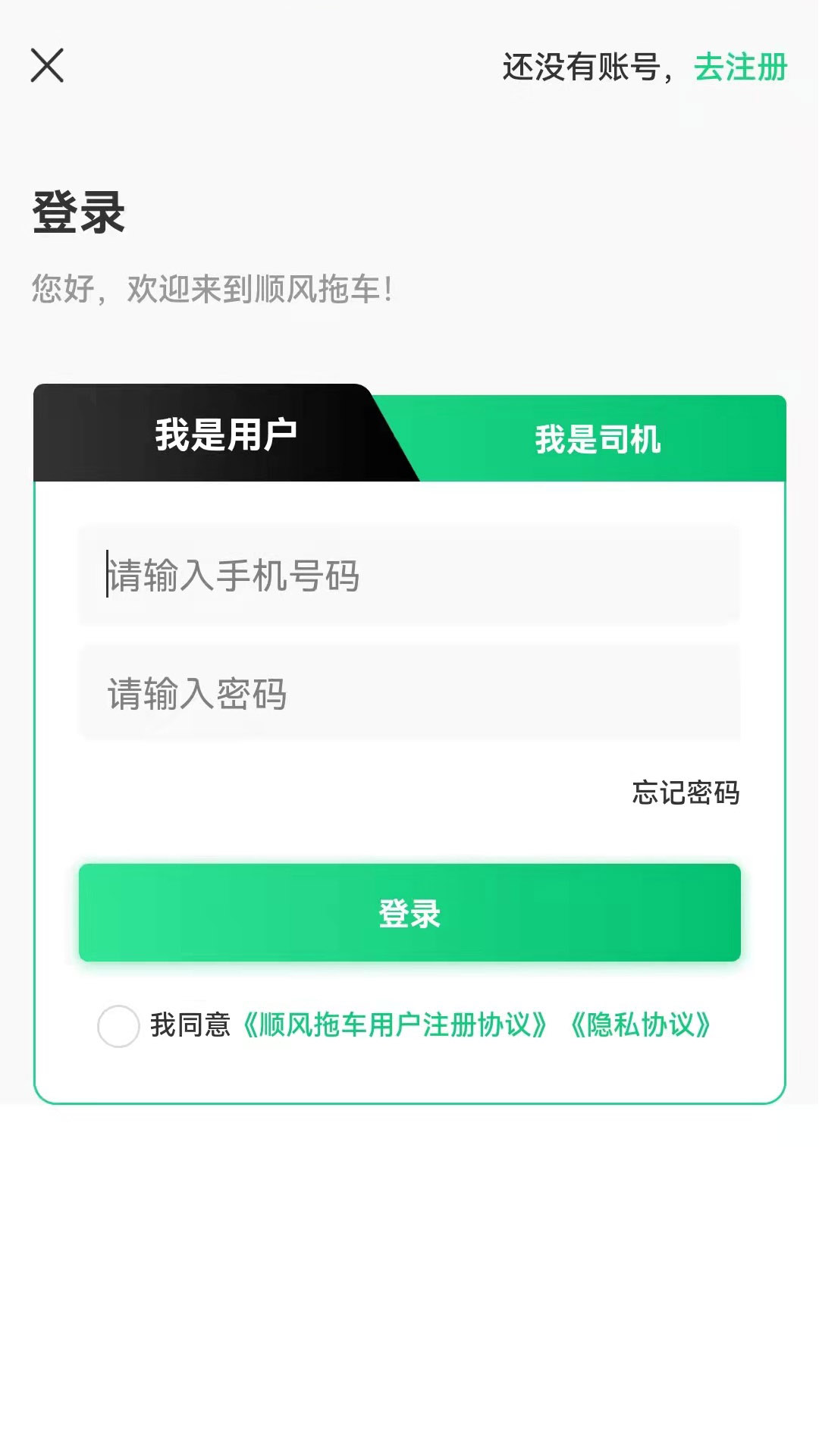 顺风拖车app下载图2