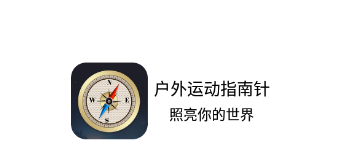 户外运动指南针app