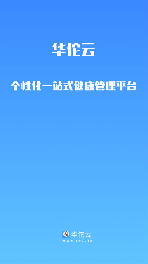 华佗云康(一站式健康管理平台)