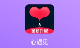 心遇见app