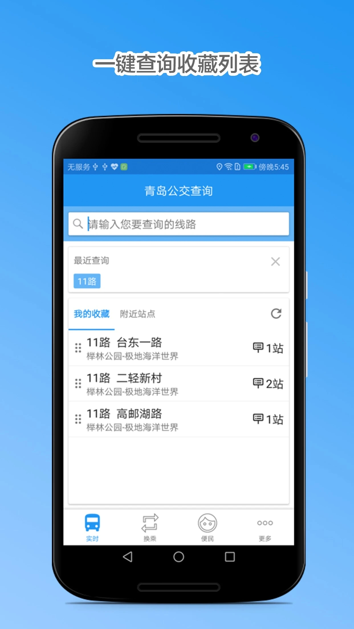 青岛公交查询app图3