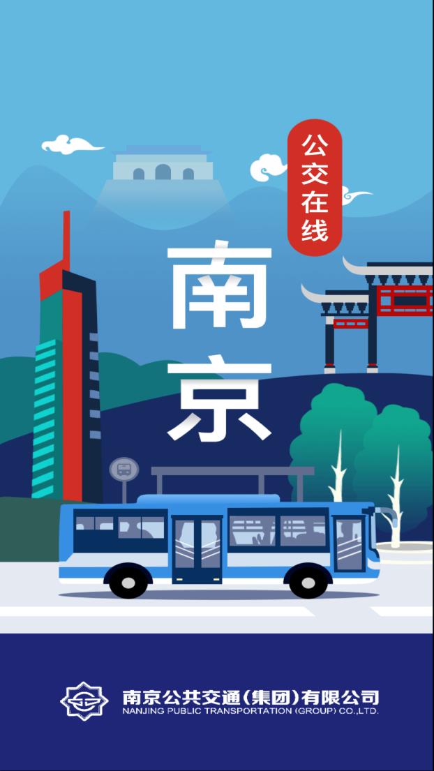 南京公交在线app图0